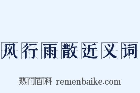 风行雨散近义词是什么意思的图片